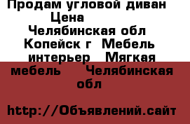 Продам угловой диван › Цена ­ 3 000 - Челябинская обл., Копейск г. Мебель, интерьер » Мягкая мебель   . Челябинская обл.